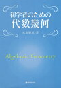 ご注文前に必ずご確認ください＜商品説明＞＜収録内容＞アフィン空間射影平面特異点・単純点・ベズーの定理3次曲線特異点のない3次曲線座標環・関数体関数を利用して作る曲線射影平面の2次変換曲線の上の線型系代数曲面代数多様体の間の対応＜商品詳細＞商品番号：NEOBK-2495250Nagata Miyabi Yoroshi / Cho / Hatsugakusha No Tame No Daisu Kikaメディア：本/雑誌重量：340g発売日：2020/05JAN：9784768705346初学者のための代数幾何[本/雑誌] / 永田雅宜/著2020/05発売