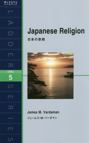 日本の宗教 Level 5[本/雑誌] (ラダーシリーズ) / ジェームス・M・バーダマン/著