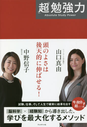 「超」勉強力[本/雑誌] / 中野信子/著 山口真由/著のサムネイル