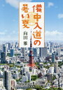 ご注文前に必ずご確認ください＜商品説明＞＜アーティスト／キャスト＞西島秀俊(演奏者)＜商品詳細＞商品番号：NEOBK-2495688Mukaida Miyabi / Cho / Bitchu Nyudo No Atsui Natsuメディア：本/雑誌発売日：2020/05JAN：9784286214979備中入道の暑い夏[本/雑誌] / 向田雅/著2020/05発売