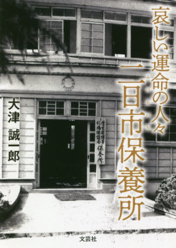 哀しい運命の人々二日市保養所[本/雑誌] / 大津誠一郎/著