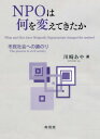 NPOは何を変えてきたか 市民社会への道のり 本/雑誌 / 川崎あや/著