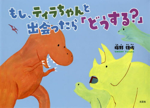 もし、ティラちゃんと出会ったら「どうする?」[本/雑誌] / 梅野雄佑/著