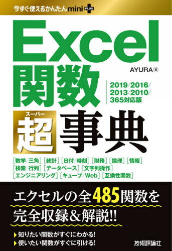 ご注文前に必ずご確認ください＜商品説明＞エクセルの全485関数を完全収録&解説!!知りたい関数がすぐにわかる!使いたい関数がすぐに引ける!＜収録内容＞数学/三角統計日付/時刻財務論理情報検索/行列データベース文字列操作エンジニアリングキューブ/Web互換性関数＜商品詳細＞商品番号：NEOBK-2496077AYURA / Cho / Excel Kansu Cho (Super) Jiten (Ima Sugu Tsukaeru Kantan miniPLUS)メディア：本/雑誌重量：344g発売日：2020/05JAN：9784297113377Excel関数超(スーパー)事典[本/雑誌] (今すぐ使えるかんたんminiPLUS) / AYURA/著2020/05発売