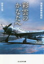 ご注文前に必ずご確認ください＜商品説明＞単機で遙か洋上の敵地に進入し、その散り際を見届ける者もない...。偵察の成果は海戦の勝敗を決するといっても過言でなく、搭乗員には高度な技術と判断力が要求された。九四式水偵、零式水偵、二式艦偵、彗星、彩雲と乗り継いで、敵制空権下六〇〇〇キロの挺身偵察をも成功させて帰還したベテラン偵察員の記録。＜収録内容＞プロローグ—「あ号作戦挺身偵察」出撃の日雛鷲はばたく艦隊勤務偵察特練トラックの一五一空あ号作戦挺身偵察再起—一四一空開隊比島死の攻防アパリへの道は険し三四三空での本土防衛戦一七一空と沖縄戦運命の夏平和の空へ＜商品詳細＞商品番号：NEOBK-2496082Tanaka Mitsuya / Cho / Saiun No Kanata He Kaigun Teisatsu Tai Senki New Edition (Mitsuhito Sha NF Bunko)メディア：本/雑誌重量：150g発売日：2020/05JAN：9784769831723彩雲のかなたへ 海軍偵察隊戦記 新装版[本/雑誌] (光人社NF文庫) / 田中三也/著2020/05発売