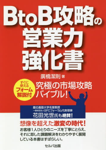 BtoB攻略の営業(yè)力強化書 すぐに使えるフォーム解説付 究極の市場攻略バイブル![本/雑志] / 廣橋潔則/著
