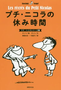 プチ・ニコラの休み時間 / 原タイトル:Les recres du Petit Nicolas[本/雑誌] (プチ・ニコラシリーズ) / ルネ・ゴシニ/文 ジャン=ジャック・サンペ/絵 曽根元吉/訳 一羽昌子/訳