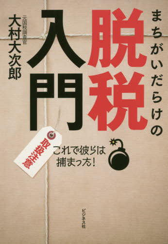 まちがいだらけの脱税入門 取扱注意 これで彼らは捕まった![本/雑誌] / 大村大次郎/著