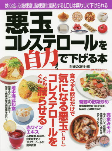 悪玉コレステロールを自力で下げる本[本/雑誌] (主婦の友生活シリーズ) / 主婦の友社/編のサムネイル