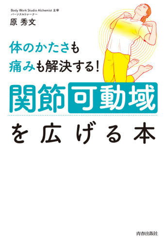 体のかたさも痛みも解決する!関節可動域を広げる本[本/雑誌] / 原秀文/著