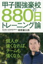 甲子園強豪校の880日トレーニング論[本/雑誌] / 塚原謙太郎/著