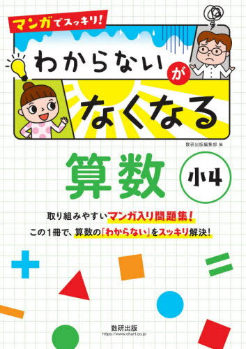 マンガでスッキリ!わからないがなくなる算数 小4[本/雑誌] / 数研出版編集部/編のサムネイル