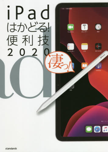 2020 iPadはかどる!便利技[本/雑誌] / スタンダーズ