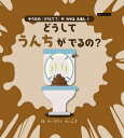 どうしてうんちがでるの? / 原タイトル:WHY DO I POO? (Boutiquebooks からだの「どうして?」がわかるえほん 1) / カースティ・ホームズ/作 〔佐々木曜/翻訳・編集〕