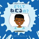 どうしてねむるの? / 原タイトル:WHY DO I SLEEP? (Boutiquebooks からだの「どうして?」がわかるえほん 5) / エミリー・デュフレーヌ/作 〔佐々木曜/翻訳・編集〕