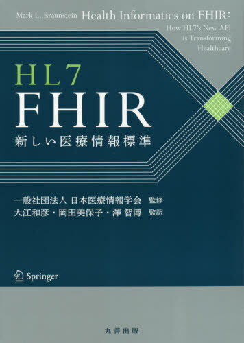 HL7 FHIR 新しい医療情報標準 / 原タイトル:Health Informatics on FHIR[本/雑誌] / MarkL.Braunstein/〔著〕 日本医療情報学会/監修 大江和彦/監訳 岡田美保子/監訳 澤智博/監訳