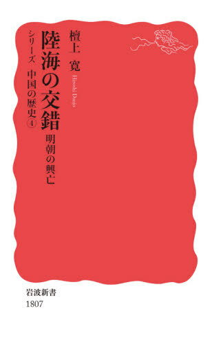 陸海の交錯 明朝の興亡[本/雑誌] (岩波新書 新赤版 1807 シリーズ中国の歴史 4) / 檀上寛/著