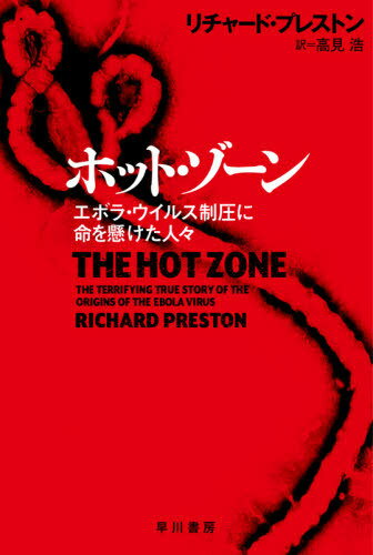 ホット・ゾーン エボラ・ウイルス制圧に命を懸けた人々 / 原タイトル:THE HOT ZONE[本/雑誌] (ハヤカワ文庫 NF 559) / リチャード・プレストン/著 高見浩/訳