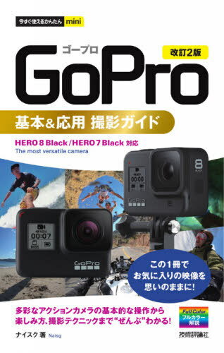 ご注文前に必ずご確認ください＜商品説明＞HERO 8 Black/HERO 7 Black対応。この1冊でお気に入りの映像を思いのままに!多彩なアクションカメラの基本的な操作から楽しみ方、撮影テクニックまで“ぜんぶ”わかる!＜収録内容＞1 GoPro HERO7/8 Blackの基本を知ろう2 GoProで撮影しよう3 GoProの便利な機能を設定しよう4 GoProの撮影を楽しもう5 GoProで撮影した動画を編集しよう6 GoProのこうしたい!解決Q&A＜商品詳細＞商品番号：NEOBK-2496851Nice Ku / Cho / GoPro Kihon & Oyo Satsuei Guide (Ima Sugu Tsukaeru Kantan Mini)メディア：本/雑誌重量：340g発売日：2020/05JAN：9784297112592GoPro基本&応用撮影ガイド[本/雑誌] (今すぐ使えるかんたんmini) / ナイスク/著2020/05発売