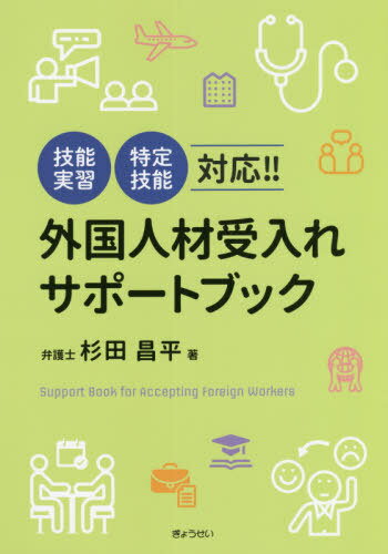 外国人材受入れサポートブック / 杉田昌平/著