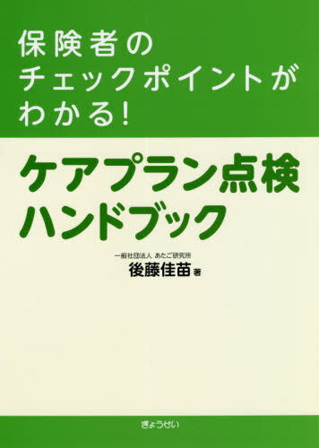 ご注文前に必ずご確認ください＜商品説明＞行政職員にもケアマネジャーにも役に立つ!ケアプランとアセスメントの紐づきを再確認!課題整理総括表も掲載!＜収録内容＞第1章 ケアプラン点検の根拠と目的第2章 介護保険制度の理解第3章 ケアプラン点検の留意点等第4章 ケアプランのつくり方第5章 ケアプランの書き方第6章 模擬事例で確認!ケアプラン点検参考資料集＜商品詳細＞商品番号：NEOBK-2496855Goto Kanae / Cho / Hoken Sha No Check Point Ga Wakaru! Care Plan Tenken Handbookメディア：本/雑誌重量：540g発売日：2020/05JAN：9784324108192保険者のチェックポイントがわかる!ケアプラン点検ハンドブック[本/雑誌] / 後藤佳苗/著2020/05発売