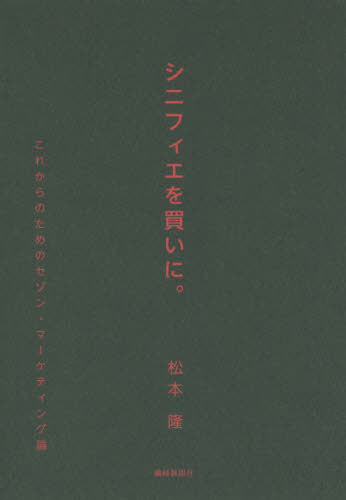 シニフィエを買いに。 これからのためのセゾン・マーケティング論[本/雑誌] / 松本隆/著