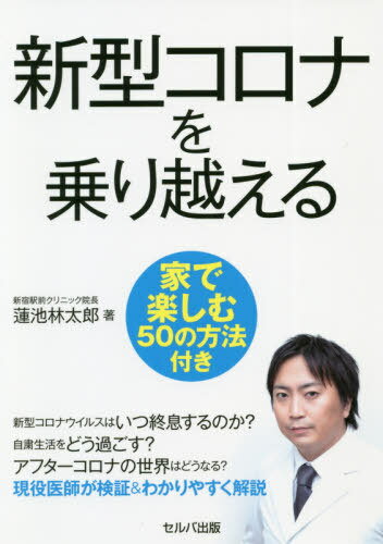 新型コロナを乗り越える 家で楽しむ50の方法付き[本/雑誌] / 蓮池林太郎/著