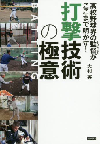 [書籍のメール便同梱は2冊まで]/高校野球界の監督(スペシャリスト)がここまで明かす!打撃技術の極意[本/雑誌] / 大利実/著