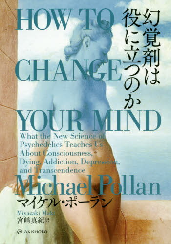 幻覚剤は役に立つのか / 原タイトル:HOW TO CHANGE YOUR MIND[本/雑誌] (亜紀書房翻訳ノンフィクション..