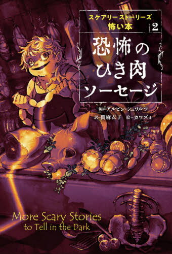 恐怖のひき肉ソーセージ / 原タイトル:MORE SCARY STORIES TO TELL IN THE DARK[本/雑誌] (スケアリーストーリーズ怖い本) / アルビン・シュワルツ/編 関麻衣子/訳 カワズミ/絵
