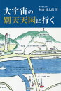 ご注文前に必ずご確認ください＜商品説明＞＜収録内容＞第1章 安倍総理は北朝鮮問題を解決できない第2章 村山政太郎はキリストの生まれ変わり第3章 五輪中止も森友改ざん事件も晋三夫婦の犯罪第4章 神通治療で難病改善可能第5章 別天天国に行けない政治家の精神心理第6章 別天天国に帰天する方法を天界図で示す＜商品詳細＞商品番号：NEOBK-2497042Murayama Masataro / Cho / Daiuchu No Betten Tengoku Ni Ikuメディア：本/雑誌重量：340g発売日：2020/05JAN：9784434275753大宇宙の別天天国に行く[本/雑誌] / 村山政太郎/著2020/05発売