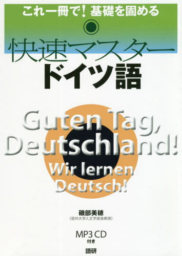 快速マスタードイツ語 CD付[本/雑誌] (これ一冊で!基礎を固める) / 磯部美穂/著