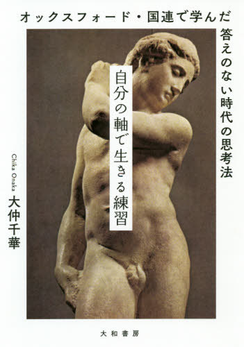 自分の軸で生きる練習 オックスフォード・国連で学んだ答えのない時代の思考法[本/雑誌] / 大仲千華/著のサムネイル
