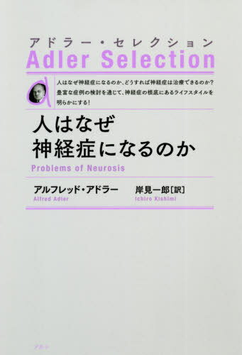 人はなぜ神経症になるのか 新装版 / 原タイトル:Problems of Neurosis[本/雑誌] (アドラー・セレクション) / アルフレッド・アドラー/著 岸見一郎/訳