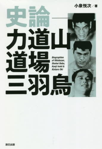 -ƻƻ컰 Biographies of Rikidozan Shohei Baba Kanji Inoki & Kintaro...
