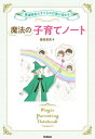 魔法の子育てノート 発達障害の子どもの行動が変わる 本/雑誌 (学研のヒューマンケアブックス) / 藤原里美/著