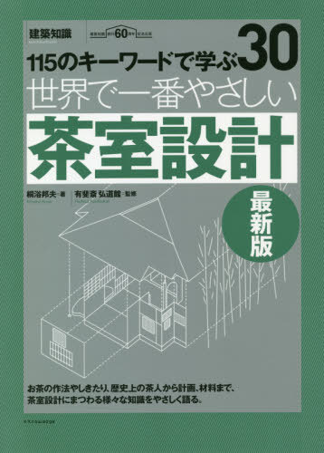 世界で一番やさしい茶室設計 115のキーワードで学ぶ 建築知識創刊60周年記念出版[本/雑誌] (建築知識 〔世界で一番やさしい建築シリーズ〕 30) / 桐浴邦夫/著 有斐斎弘道館/監修