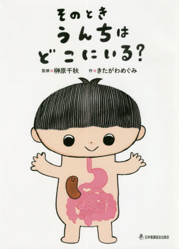 そのときうんちはどこにいる?[本/雑誌] / 榊原千秋/監修 きたがわめぐみ/作のサムネイル