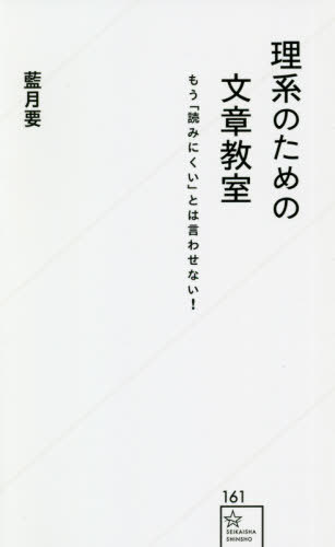 理系のための文章教室 もう「読みにくい」とは言わせない![本/雑誌] (星海社新書) / 藍月要/著