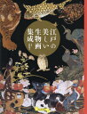 江戸の美しい生物画集成[本/雑誌] / 狩野博幸/監修