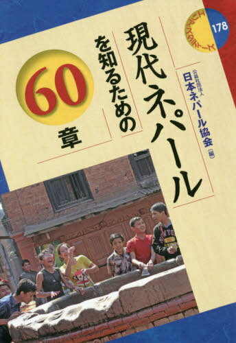 現代ネパールを知るための60章[本/雑誌] (エリア・スタディーズ) / 日本ネパール協会/編