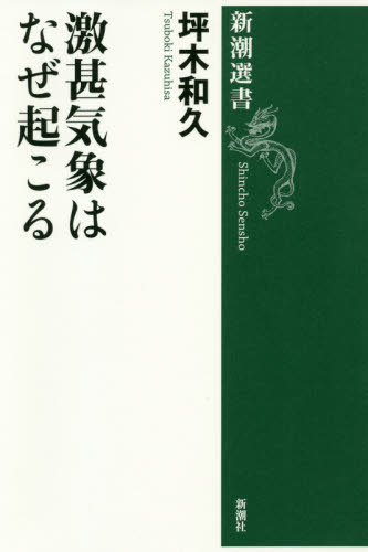 激甚気象はなぜ起こる[本/雑誌] (新潮選書) / 坪木和久/著