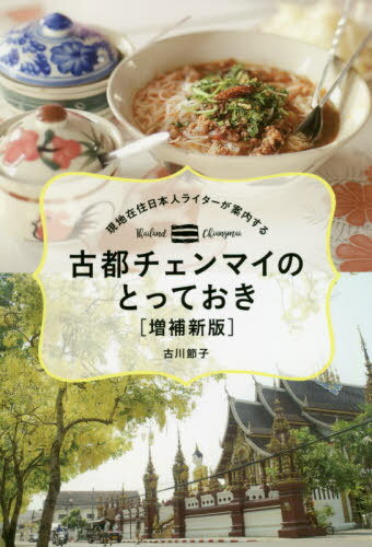 古都チェンマイのとっておき 現地在住日本人ライターが案内する[本/雑誌] (TOKYO NEWS BOOKS) / 古川節子/著