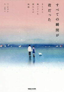 すべての瞬間が君だった きらきら輝いていた僕たちの時間[本/雑誌] / ハテワン/著 呉永雅/訳
