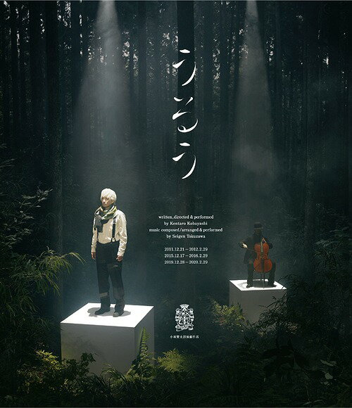 小林賢太郎演劇作品「うるう」[Blu-ray] / 舞台