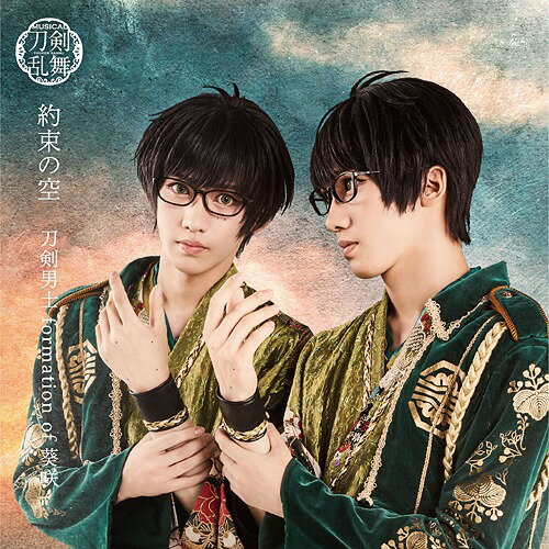 約束の空[CD] [プレス限定盤 F / 篭手切江メインジャケット] / 刀剣男士 formation of 葵咲