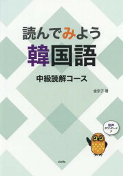 読んでみよう韓国語 中級読解コース[本/雑誌] / 金京子/著