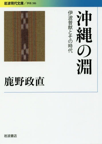 沖縄の淵 伊波普猷とその時代[本/雑誌] (岩波現代文庫 学術 386) / 鹿野政直/著