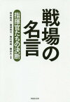 戦場の名言 指揮官たちの決断[本/雑誌] (草思社文庫) / 田中恒夫/編著 葛原和三/編著 熊代将起/編著 藤井久/編著