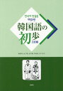 韓国語の初歩 本/雑誌 / 厳基珠/著 金三順/著 金天鶴/著 申鉉竣/著 吉川友丈/著